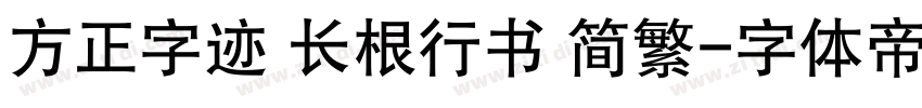 方正字迹 长根行书 简繁字体转换
